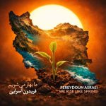 فریدون آسرایی دانلود آهنگ ما بهار می شویم