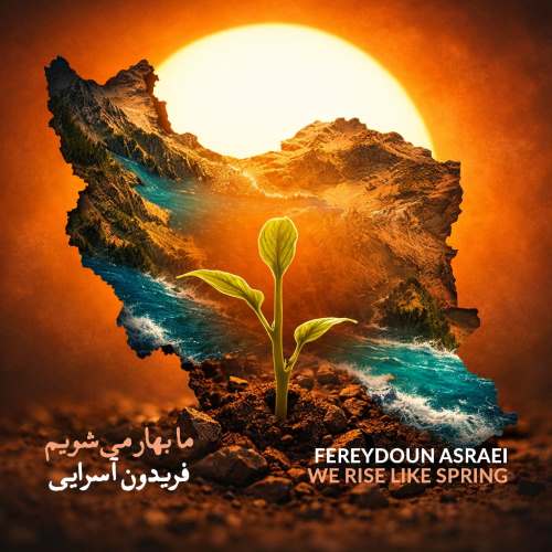 فریدون آسرایی دانلود آهنگ ما بهار می شویم
