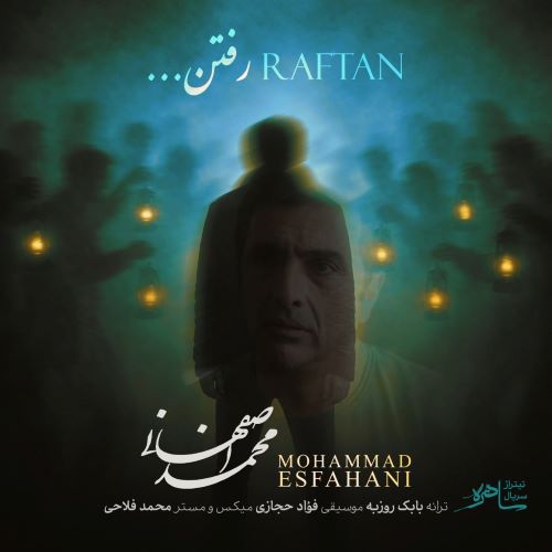 محمد اصفهانی دانلود آهنگ رفتن